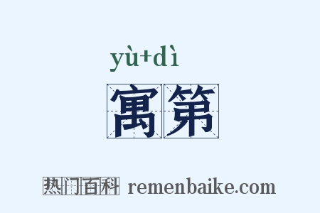 寓第是什么意思的图片